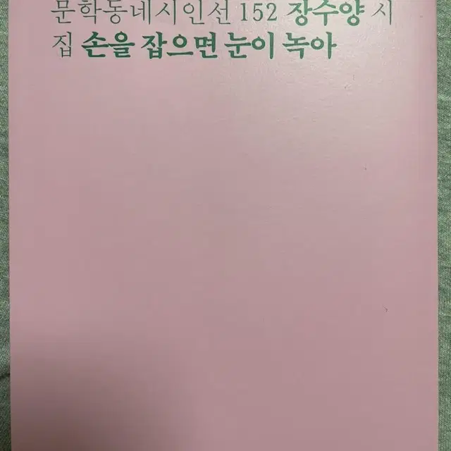 문학동네시인선 장수양 시집