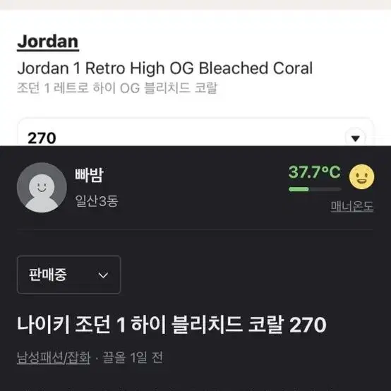 조던 1 하이 블리치드 코랄 270