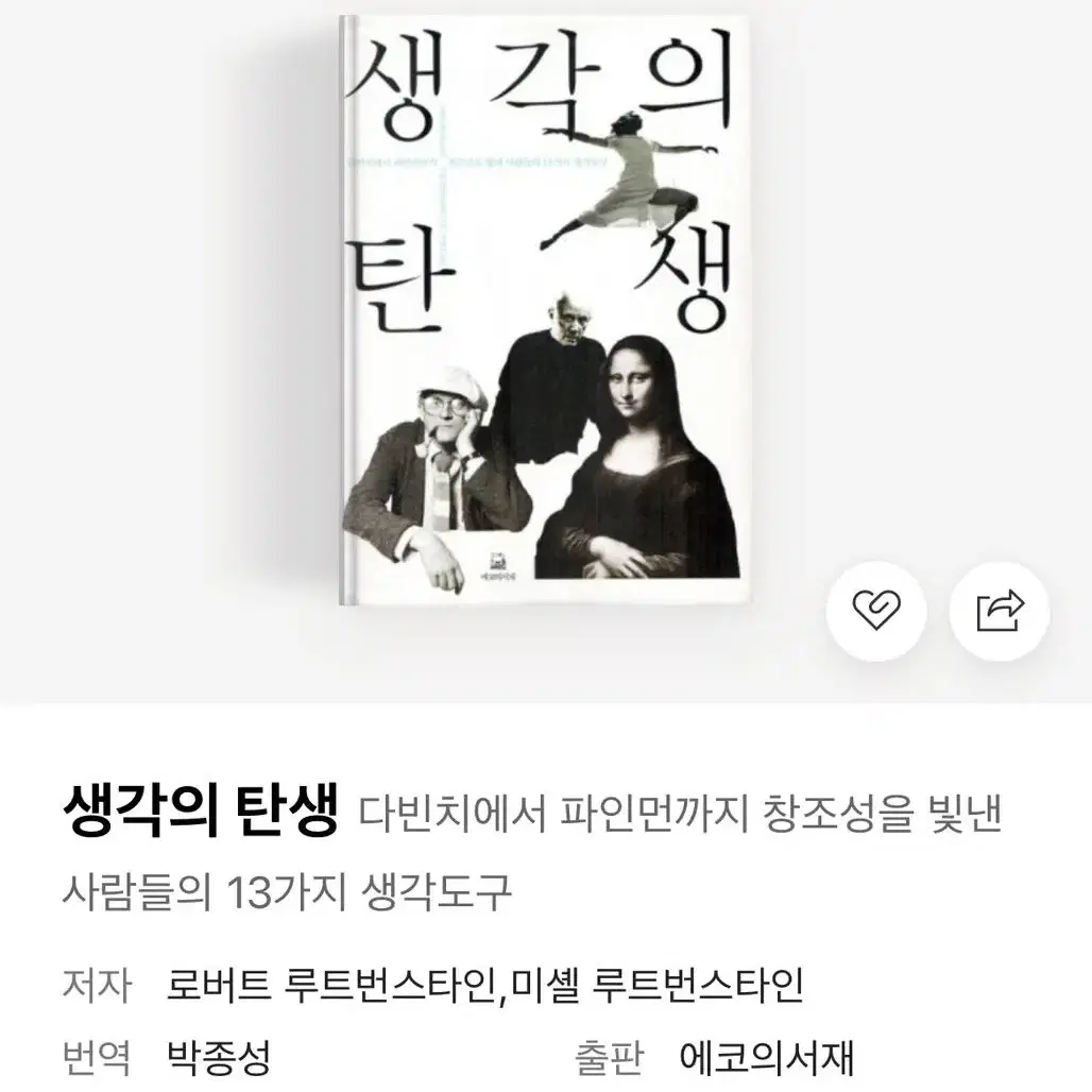 생각의 탄생