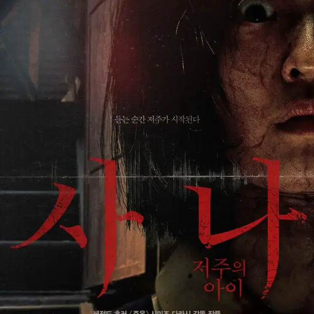 사나 저주의 아이 CGV 전국구 한 좌석당 3천