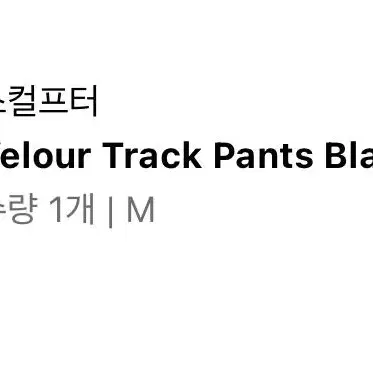 스컬프터 Velour Track Pants Black