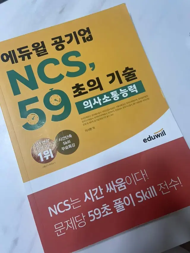 공기업 공단 에듀윌 NCS 59초의 기술 의사소통능력