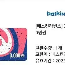 베스킨라빈스 3000원 쿠폰 2장