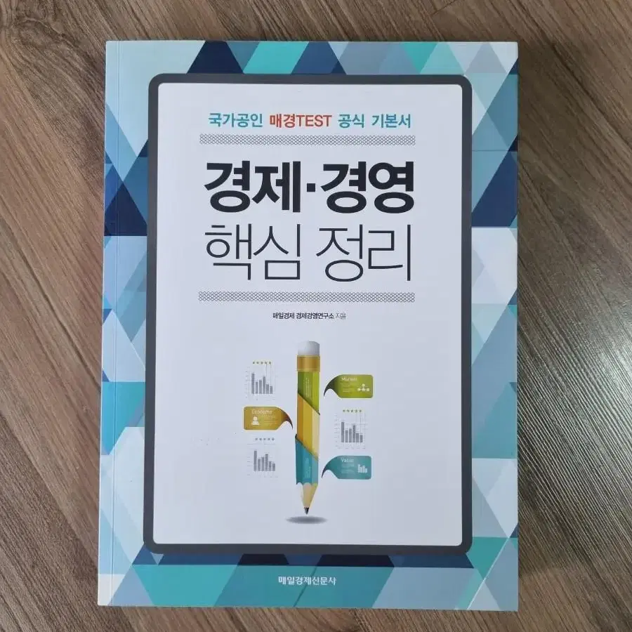 (새책)매경TEST 공식 기본서 - 경제 경영 핵심 정리