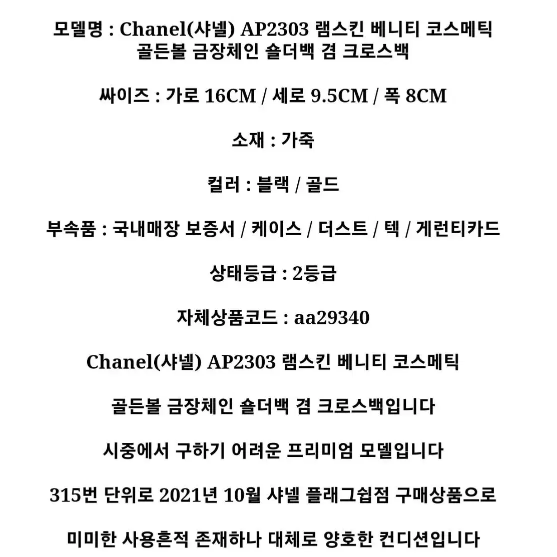 Chanel(샤넬) AP2303 램스킨 베니티 코스메틱골든볼 금장체인