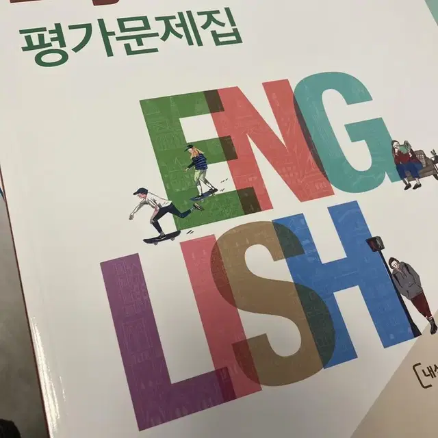 고등학교 영어1 평가문제집 ybm출판사(박준언)