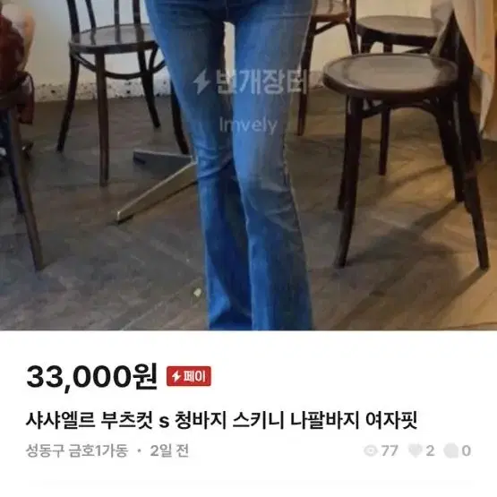 샤샤엘르 부츠컷 S 청바지 나팔바지 부츠컷 여성바지