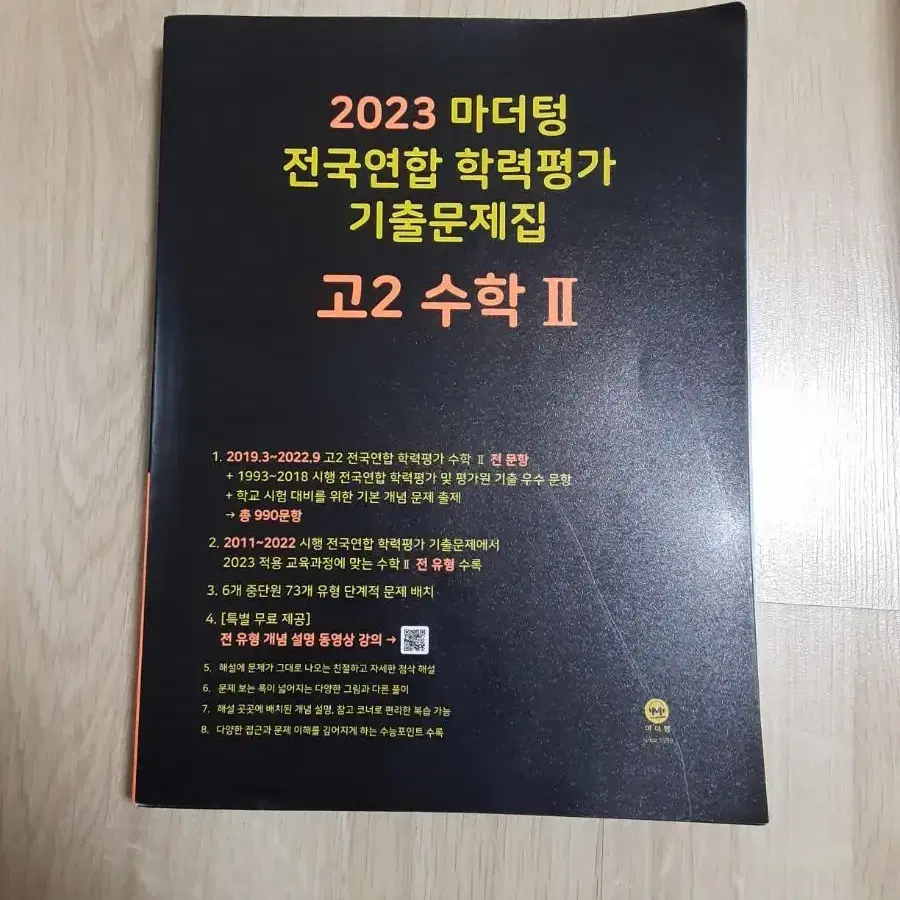 2023 마더텅 전국연합 학력평가 기출문제 고2 수학2