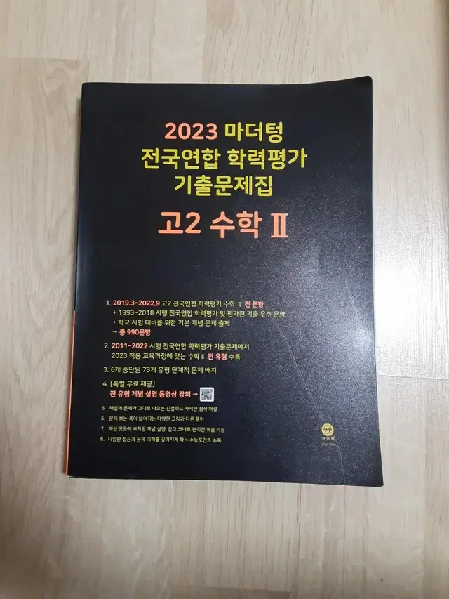 2023 마더텅 전국연합 학력평가 기출문제 고2 수학2