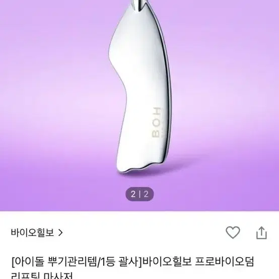 바이오힐 보 리프팅 마사지 괄사