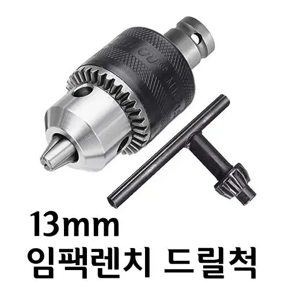 임팩렌치 13mm 드릴척 + 아답타 세트 G-350