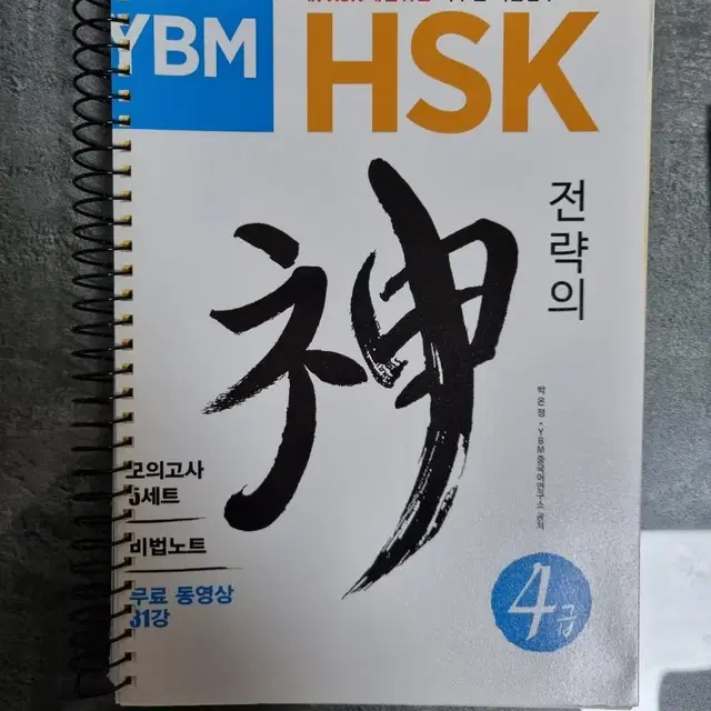 HSK 4급 전략의 신 문제집