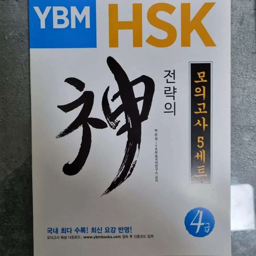 HSK 4급 전략의 신 문제집