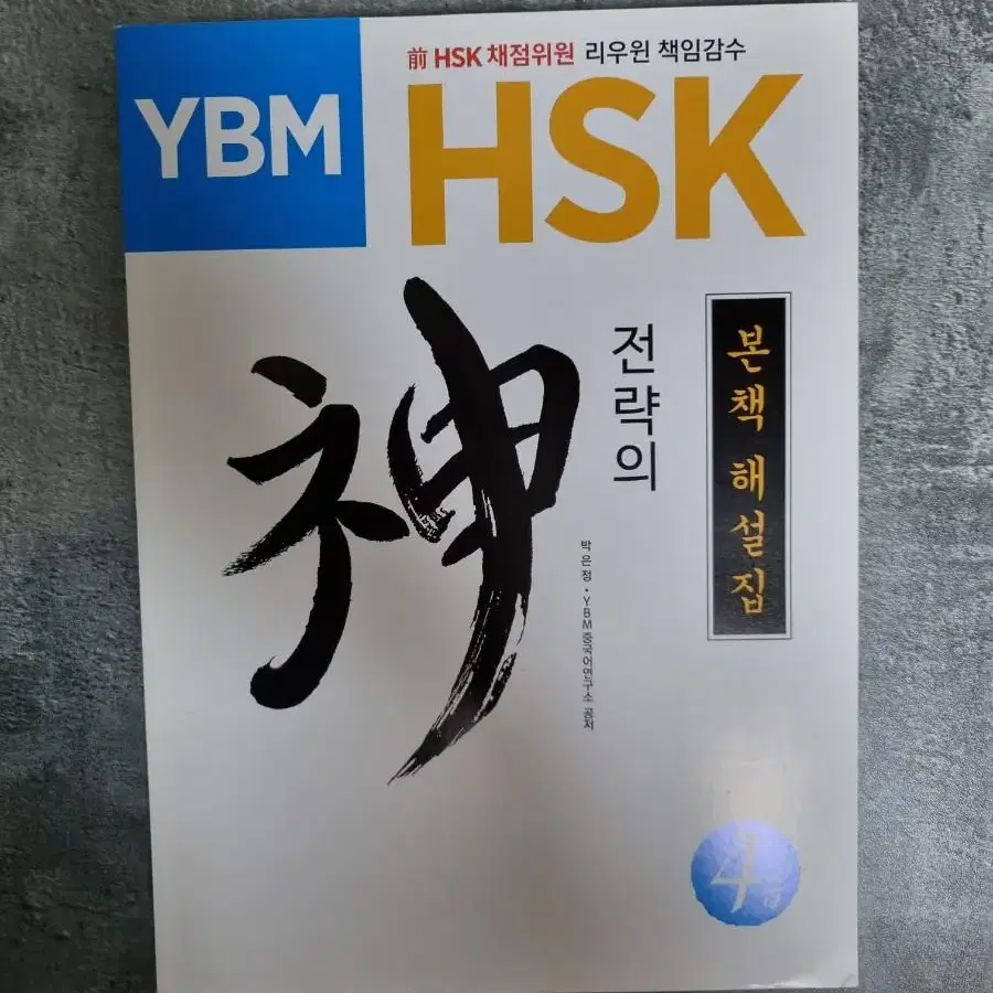 HSK 4급 전략의 신 문제집