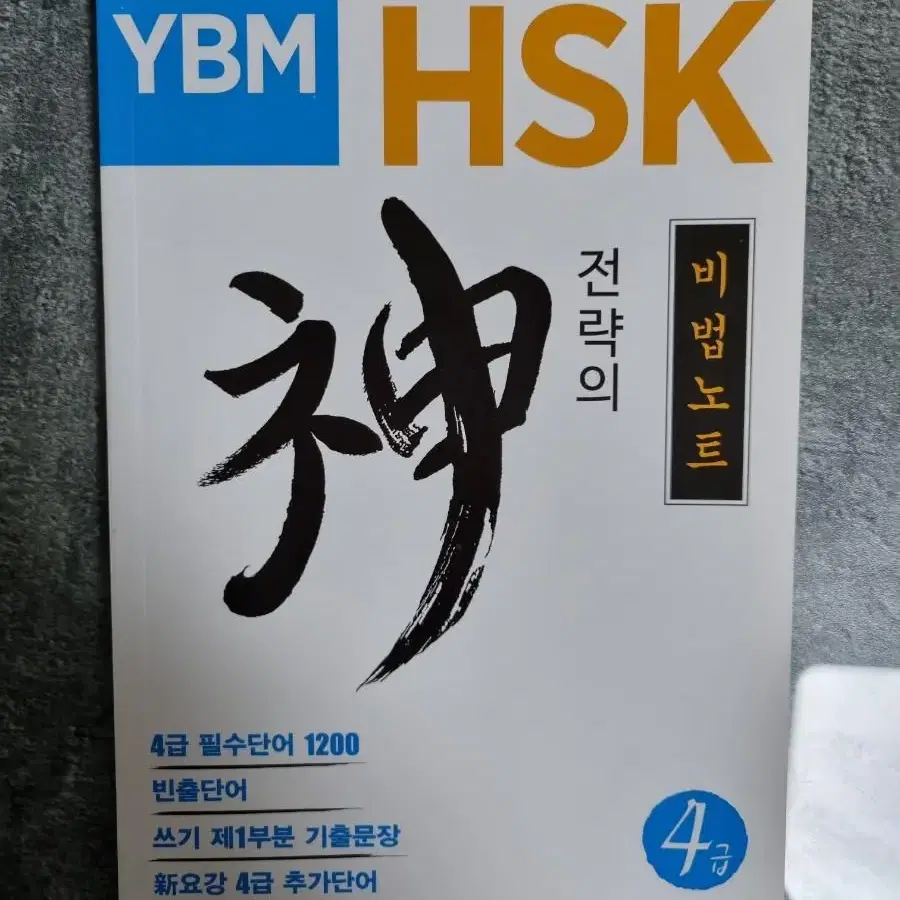 HSK 4급 전략의 신 문제집