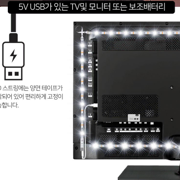 TV 모니터 라이트 5미터 USB전원 쉬운설치 엠비언트 5미터