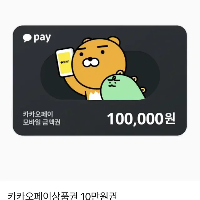 카카오페이 금액권 구하고 있습니다