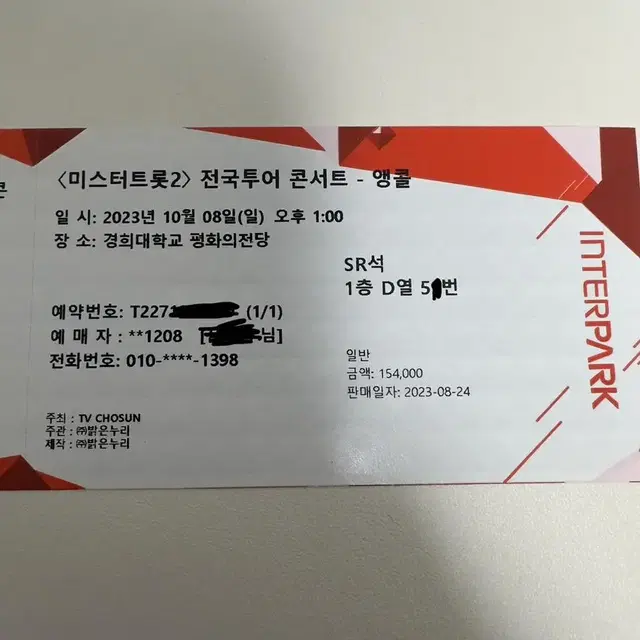 미스터트롯2 앵콜콘 8일1시