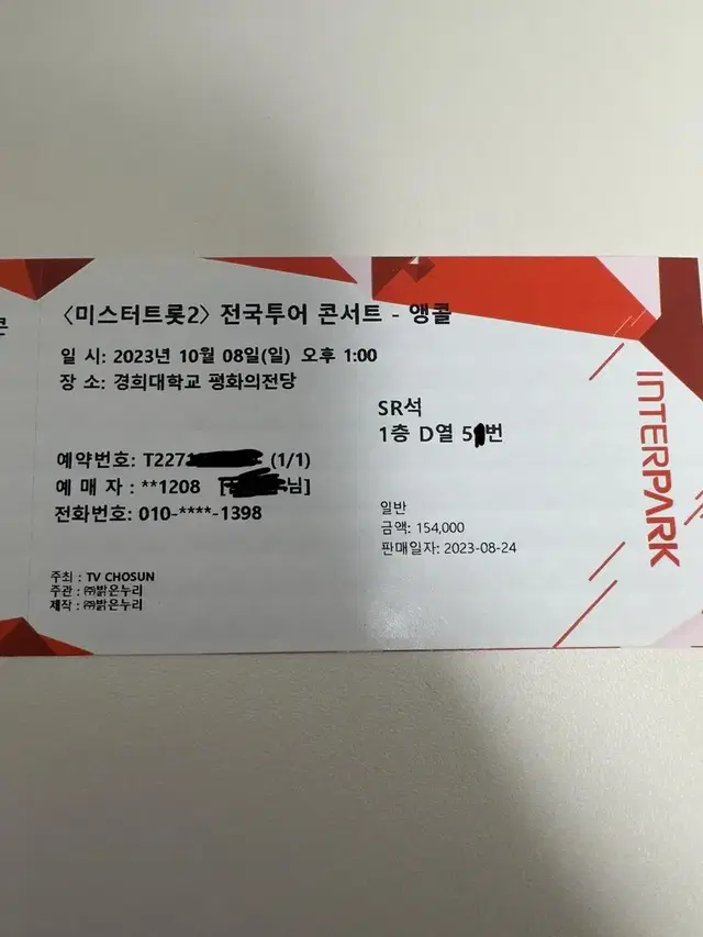 미스터트롯2 앵콜콘 8일1시