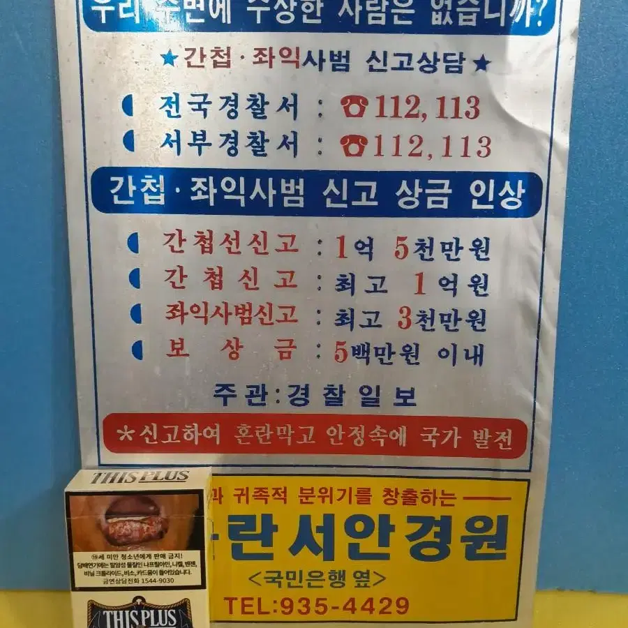 간첩신고 표지판