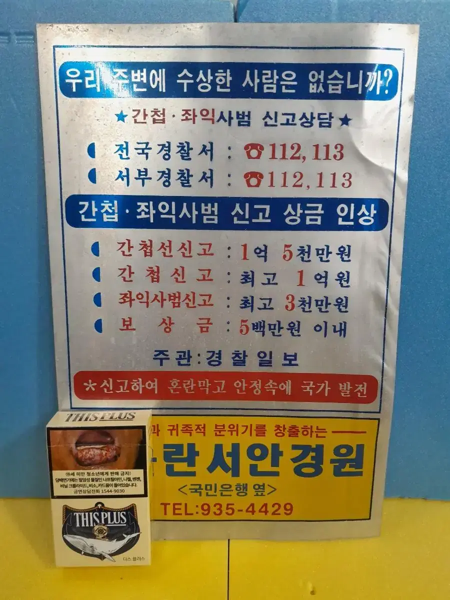 간첩신고 표지판