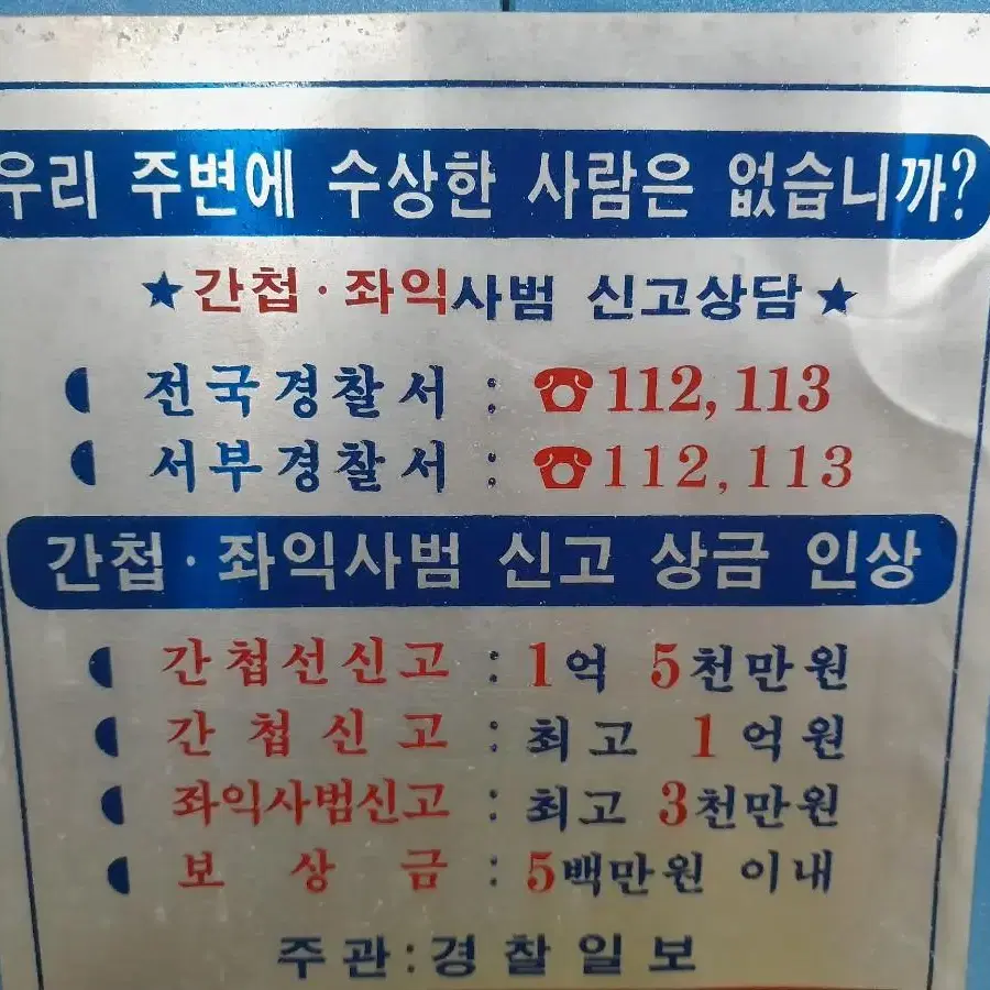 간첩신고 표지판