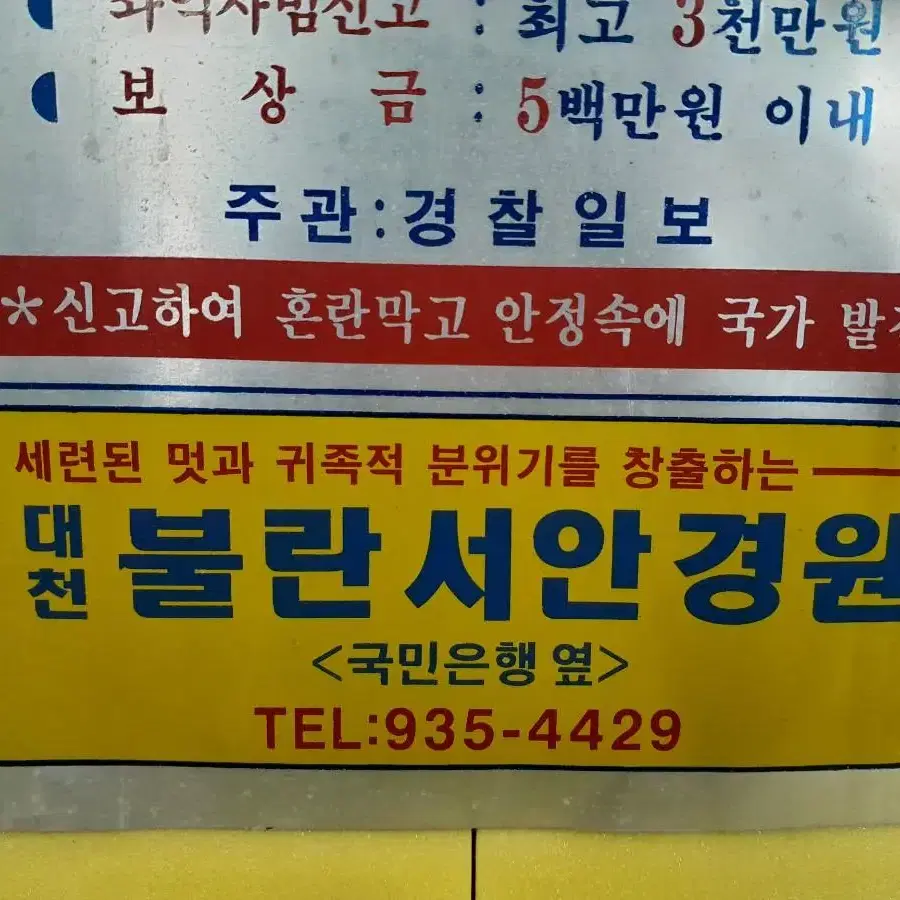 간첩신고 표지판