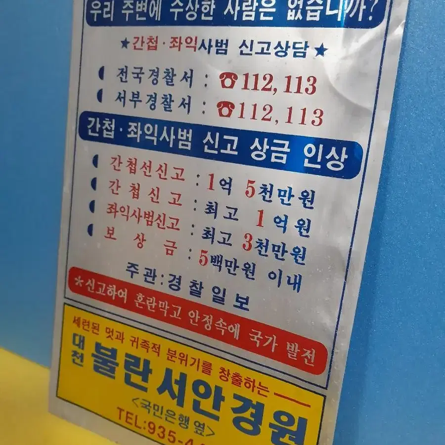 간첩신고 표지판