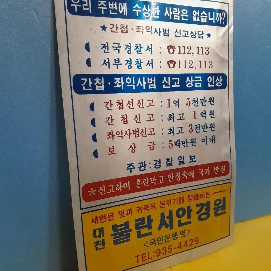 간첩신고 표지판