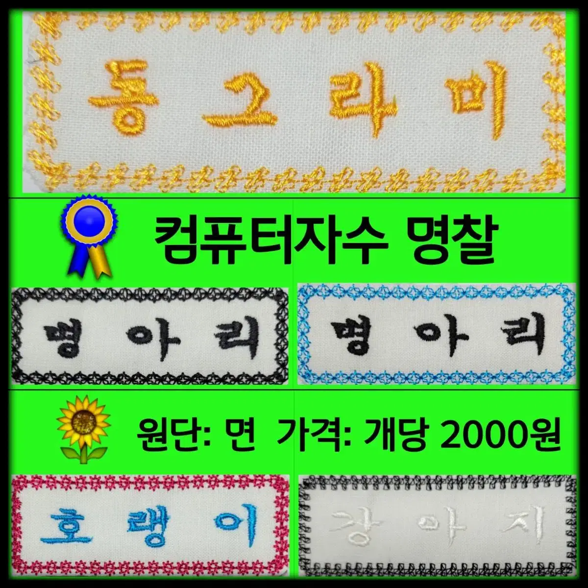 컴퓨터자수 명찰 면원단 (검정20수)