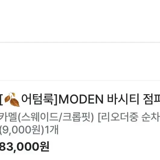 모던로브 MODEN 바시티 점퍼 스웨이드 크롭핏 카멜 새상품 자체제작