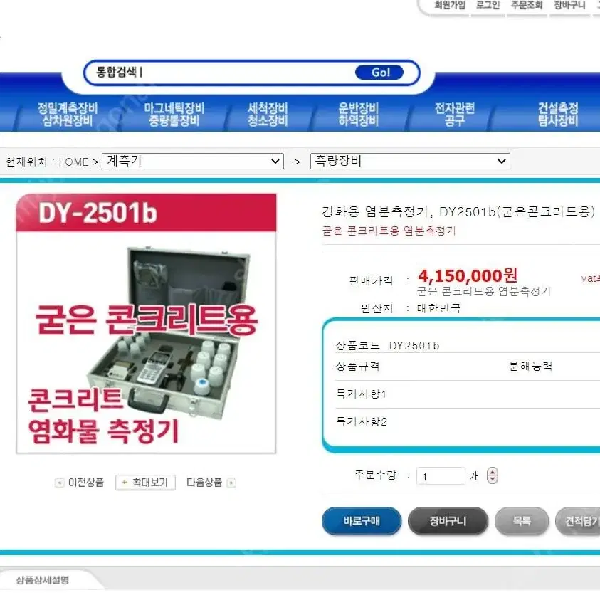 굳은 콘크리트(경화용) 염화물 측정기 DY-2501B 시험기 분석기