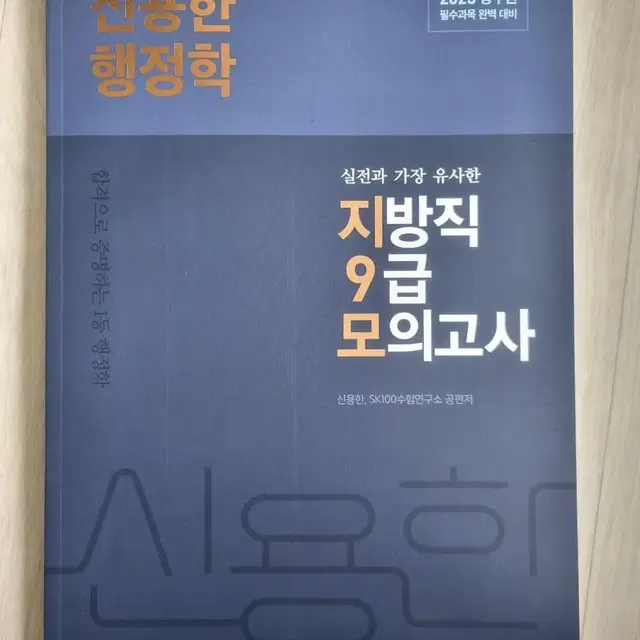 신용한 행정학 지방직 9급 모의고사 새상품 택포