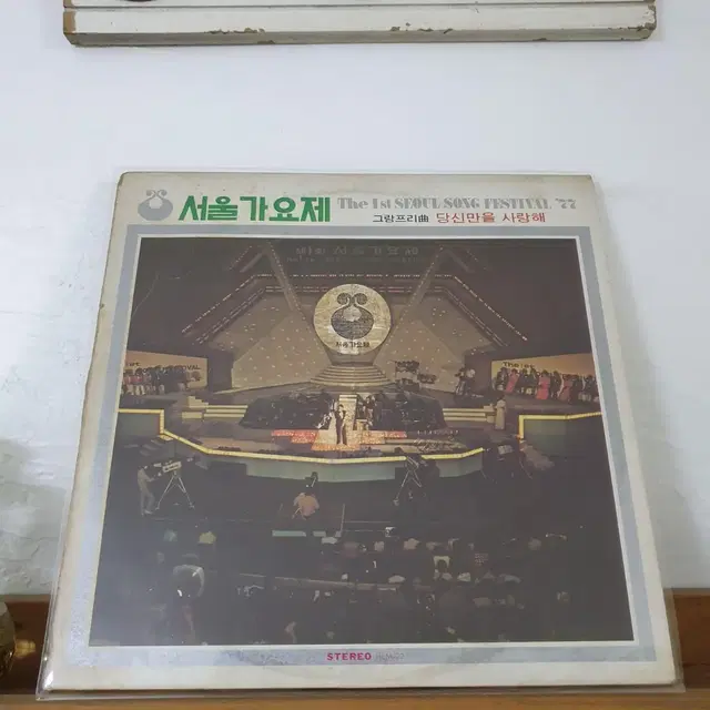 1977  서울가요제 LP  당신만을사랑해  소녀와가로등