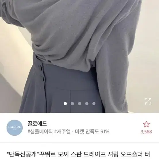 끌로에드 드레이프 셔링 오프숄더 티셔츠