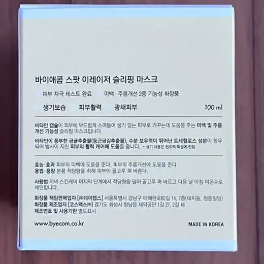 바이애콤 스팟 이레이저 슬리핑 마스크 1통 판매합니다