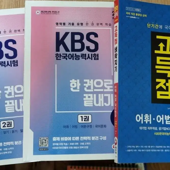 kbs한국어 기본서 + 어휘 어법 문화 고득점 벼락치기