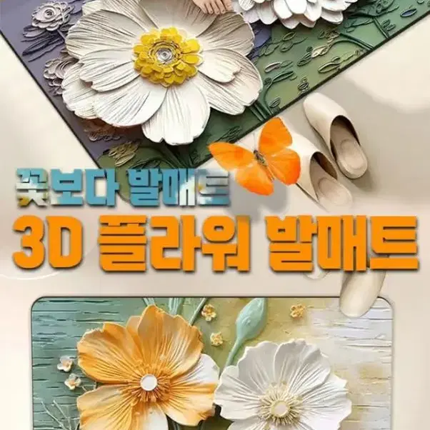 꽃보다3D플라워발매트