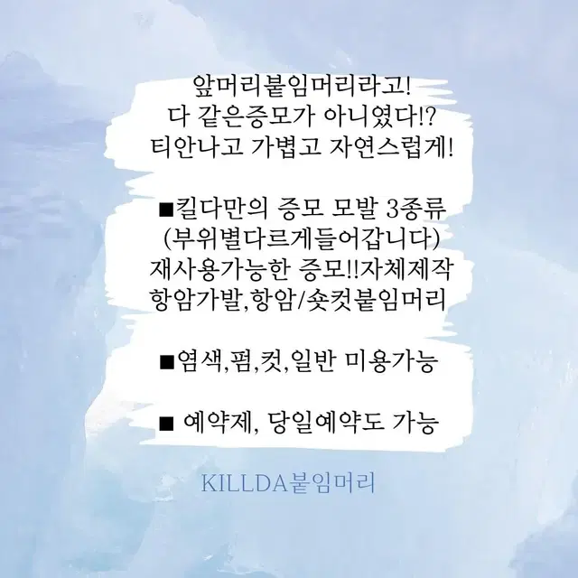 앞머리연장은 리터치 가능한 증모 제품으로