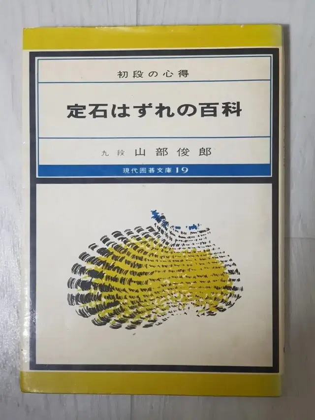 바둑책 일본원서 산부준랑 야마베 요시로 정석을 벗어난백과