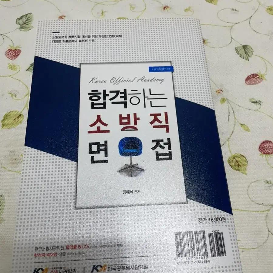 소방직 공무원 면접 준비 책