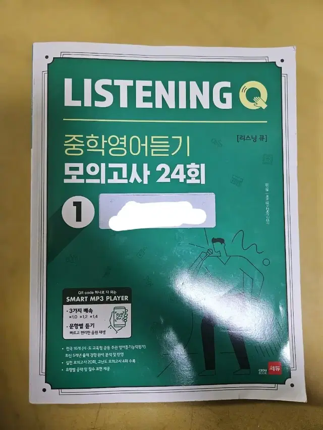 쎄듀 리스닝Q(중학영어듣기모의사)