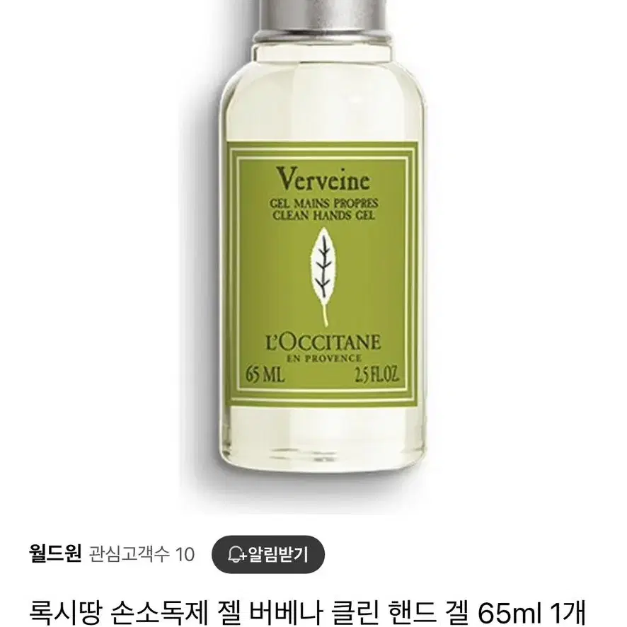 록시땅 손소독제 젤 버베나 클린 핸드 겔 65ml