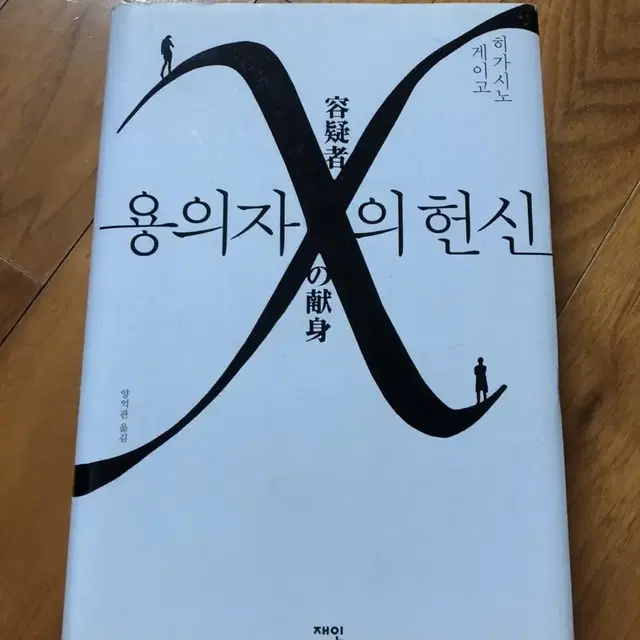 용의자 X의 헌신