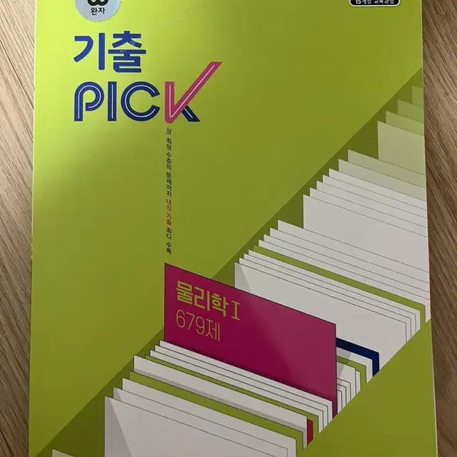 기출 pick 물리학1