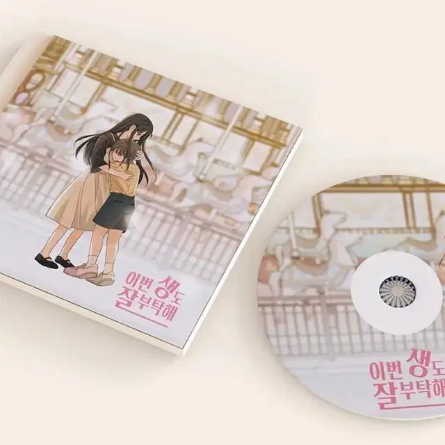 이번 생도 잘 부탁해 오디오 드라마 완결편 OST CD