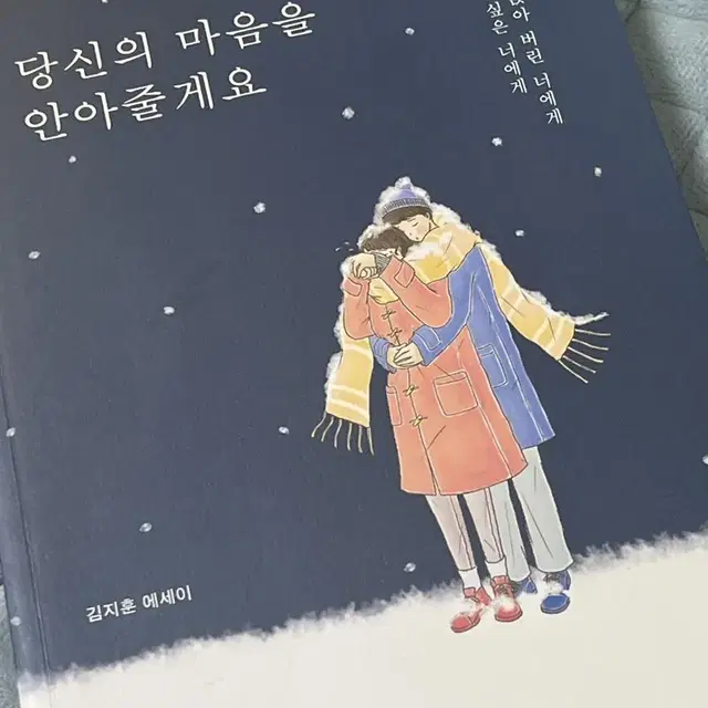 읽지도 않은 당신의 마음을 안아줄게요 책 팔아요