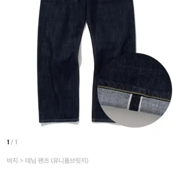 유니폼브릿지 데님팬츠 (selvedge denim pants)