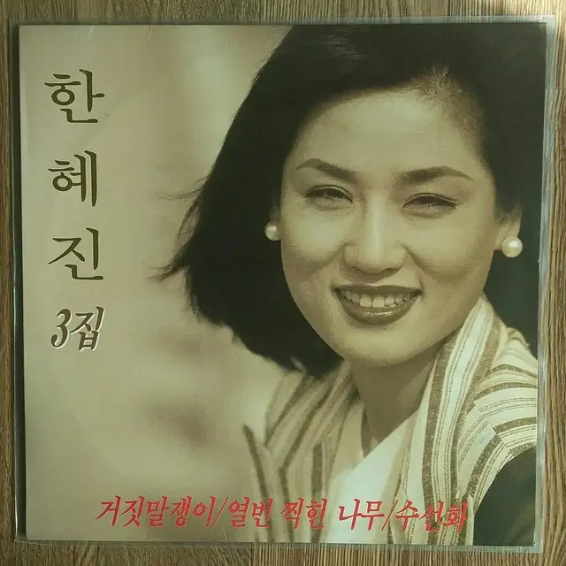 한혜진 3집 -갈색추억 LP