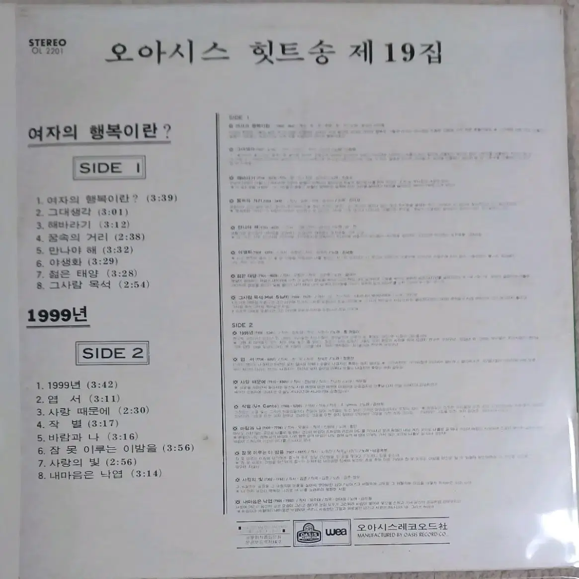 오아시스힛트송 19집 LP 79년 제작 희귀컬렉터반